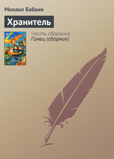 Книга Хранитель (Михаил Бабкин)