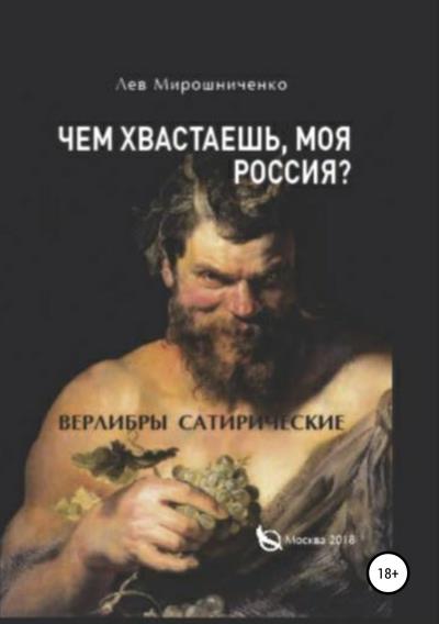 Книга Чем хвастаешь, моя Россия? Сатирические верлибры (Лев Дионисович Мирошниченко)