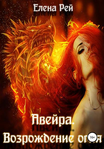 Книга Авейра. Возрождение огня (часть вторая) (Елена Рей)