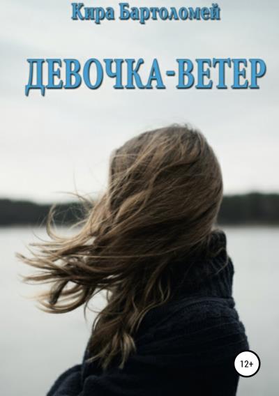 Книга Девочка-ветер (Кира Бартоломей)