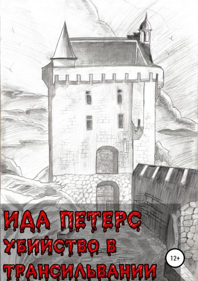 Книга Убийство в Трансильвании (Ида Петерс)