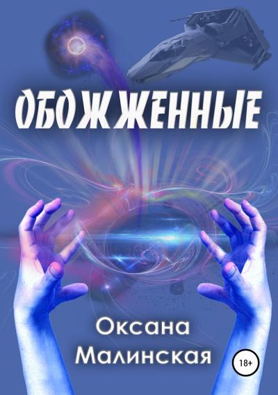 Книга Обожженные (Оксана Тарасовна Малинская)