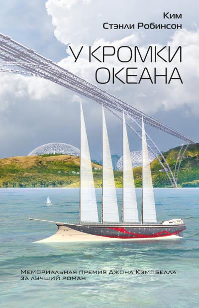 Книга У кромки океана (Ким Стэнли Робинсон)