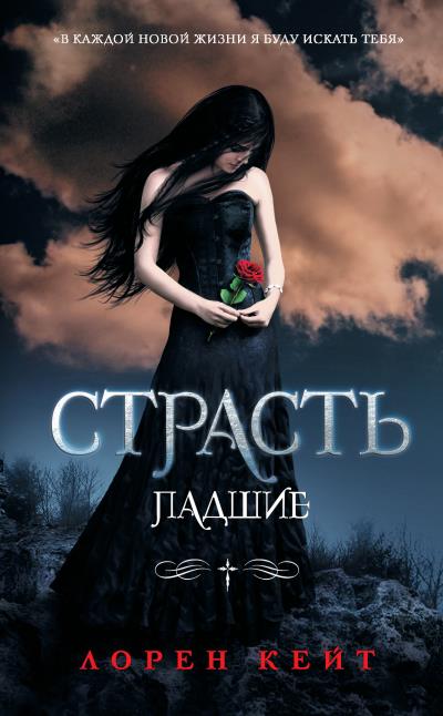 Книга Страсть (Лорен Кейт)