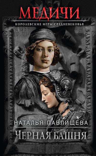 Книга Черная башня (Наталья Павлищева)