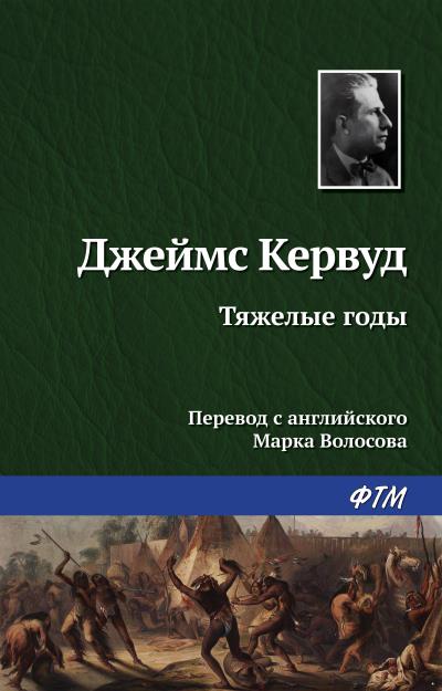 Книга Тяжелые годы (Джеймс Оливер Кервуд)