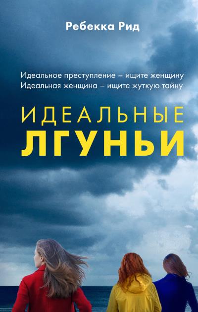 Книга Идеальные лгуньи (Ребекка Рид)