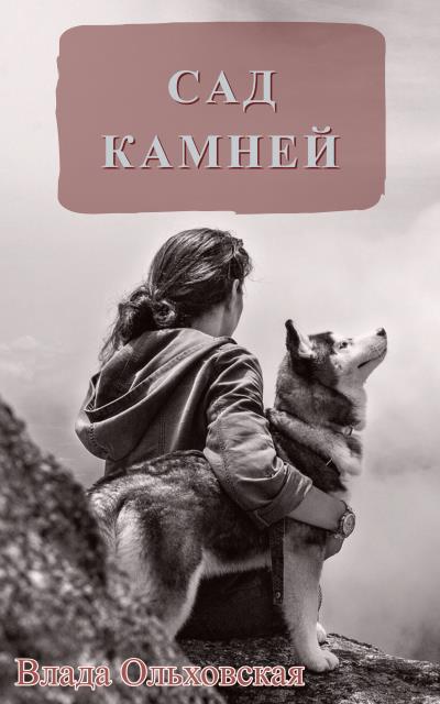 Книга Сад камней (Влада Ольховская)