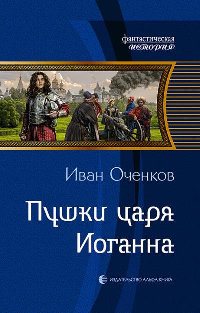 Книга Пушки царя Иоганна (Иван Оченков)