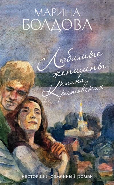 Книга Любимые женщины клана Крестовских (Марина Болдова)