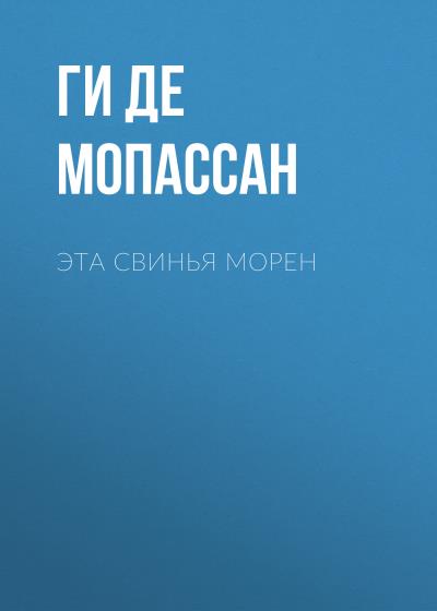 Книга Эта свинья Морен (Ги де Мопассан)