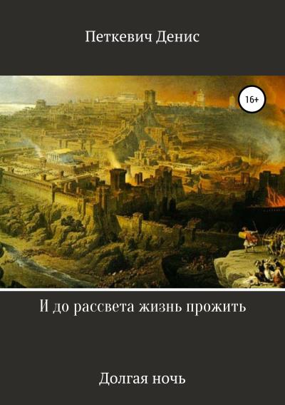 Книга И до рассвета жизнь прожить (Денис Сергеевич Петкевич)