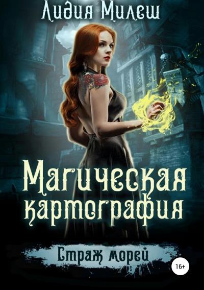 Книга Магическая Картография. Страж морей (Лидия Милеш)