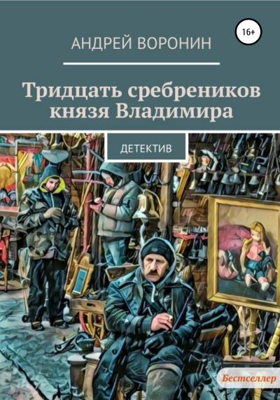 Книга Тридцать сребреников князя Владимира (Андрей Воронин)