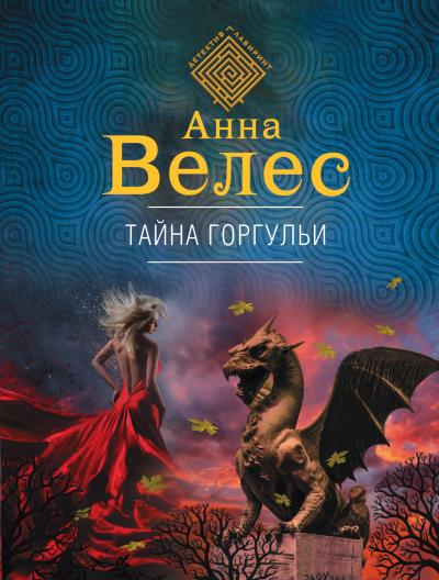 Книга Тайна горгульи (Анна Велес)