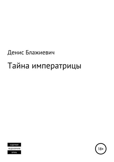 Книга Тайна императрицы (Денис Викторович Блажиевич)