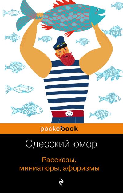 Книга Одесский юмор. Рассказы, миниатюры, афоризмы (Сборник)