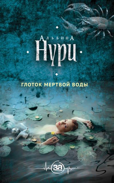 Книга Глоток мертвой воды (Альбина Нури)