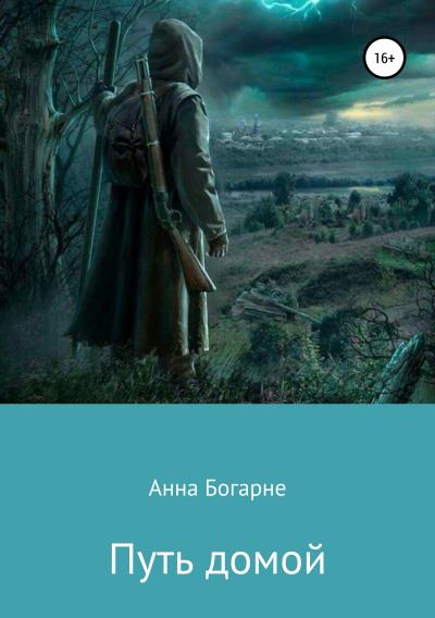 Книга Путь домой (Анна Богарне)