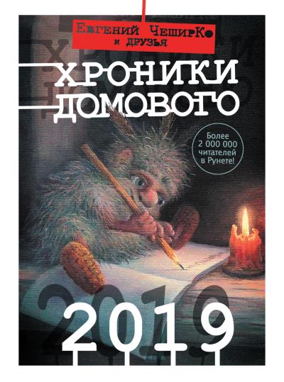 Книга Хроники Домового. 2019 (сборник) (Коллектив авторов)