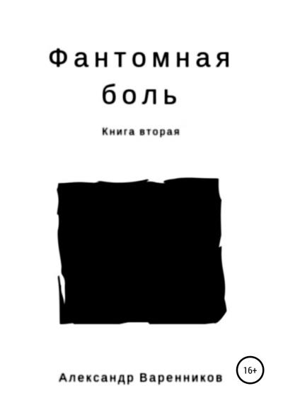 Книга Фантомная боль. Книга вторая (Александр Варенников)