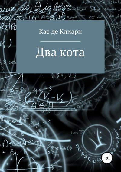 Книга Два кота (Кае де Клиари)