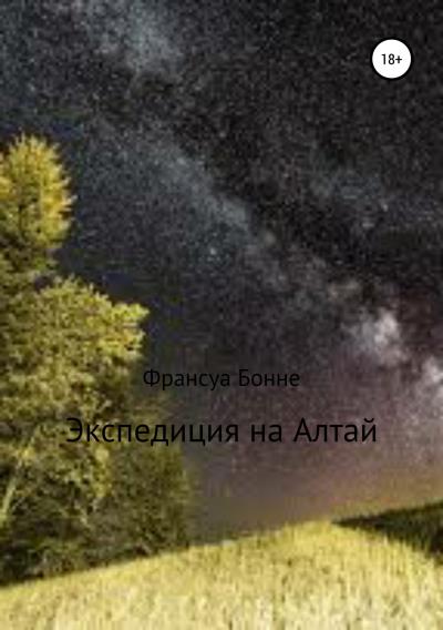 Книга Экспедиция на Алтай (Франсуа Бонне)