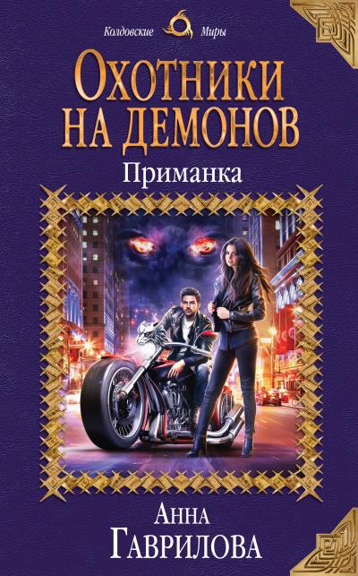 Книга Охотники на демонов. Приманка (Анна Гаврилова)