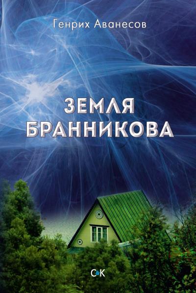 Книга Земля Бранникова (Генрих Аванесов)