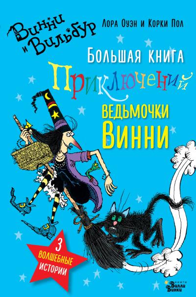 Книга Большая книга приключений ведьмочки Винни (Лора Оуэн)