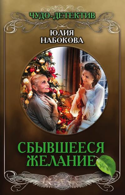 Книга Сбывшееся желание (Юлия Набокова)