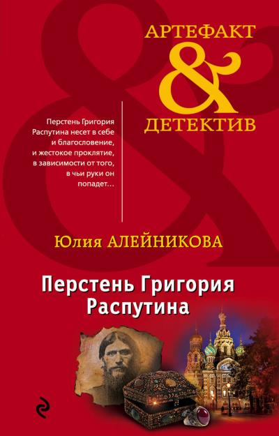 Книга Перстень Григория Распутина (Юлия Алейникова)