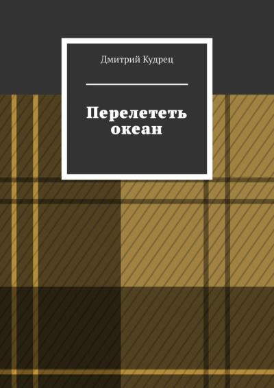 Книга Перелететь океан (Дмитрий Кудрец)