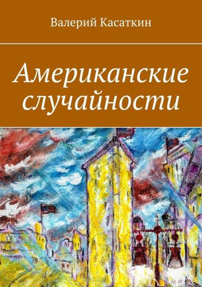 Книга Американские случайности (Валерий Касаткин)