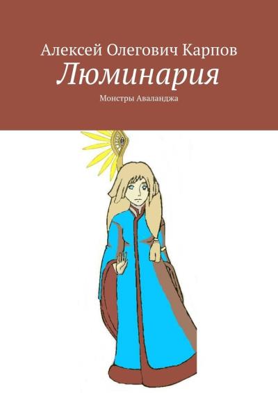 Книга Люминария. Монстры Аваланджа (Алексей Олегович Карпов)