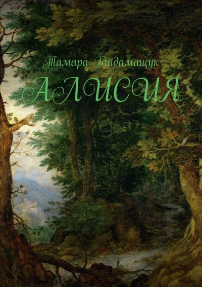 Книга Алисия (Тамара Гайдамащук)