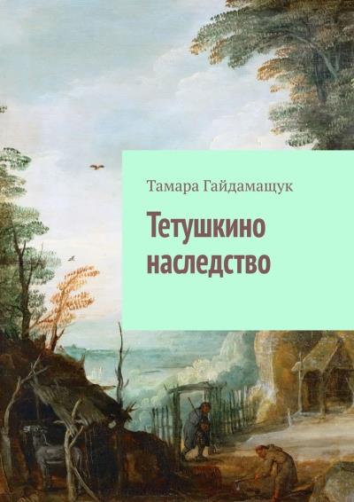 Книга Тетушкино наследство (Тамара Гайдамащук)