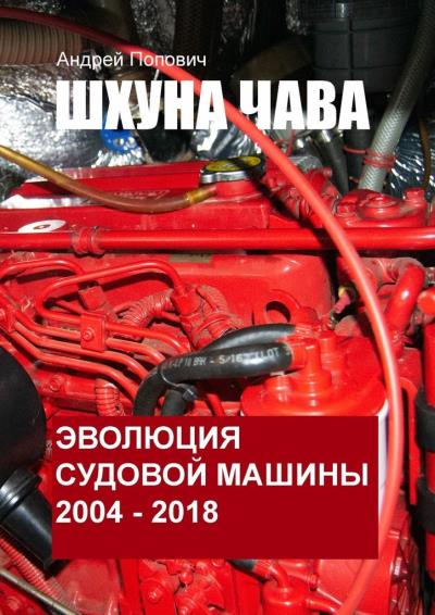 Книга Шхуна «Чава». Эволюция судовой машины. 2004—2018 (Андрей Попович)