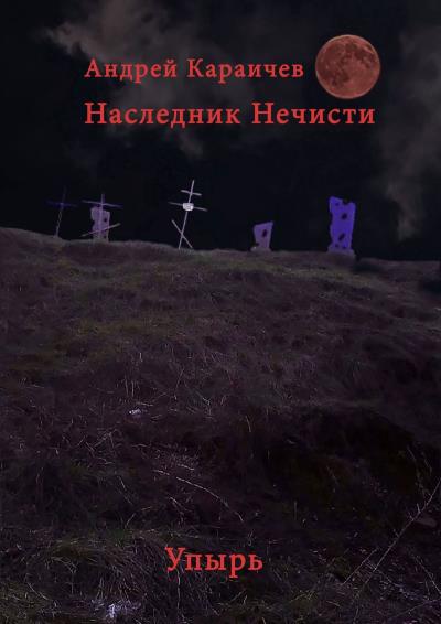 Книга Наследник нечисти. Упырь (Андрей Караичев)