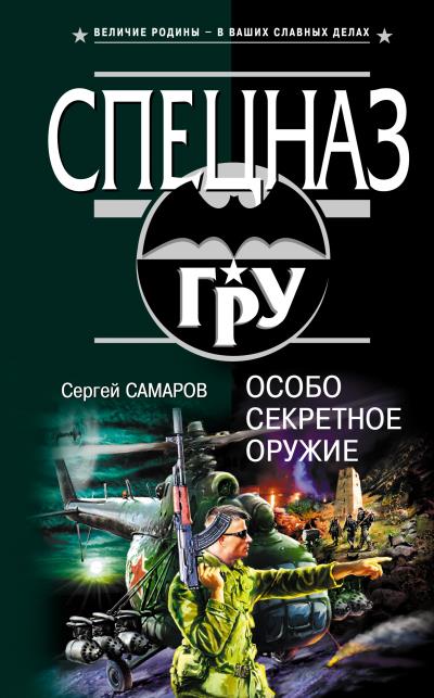 Книга Особо секретное оружие (Сергей Самаров)