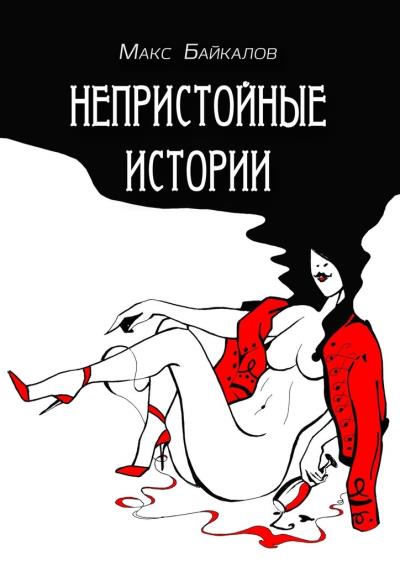 Книга Непристойные истории. Рассказы про секс (Макс Байкалов)