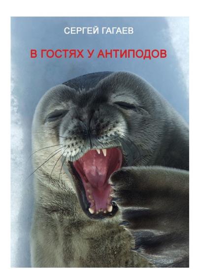 Книга В гостях у антиподов (Сергей Юрьевич Гагаев)