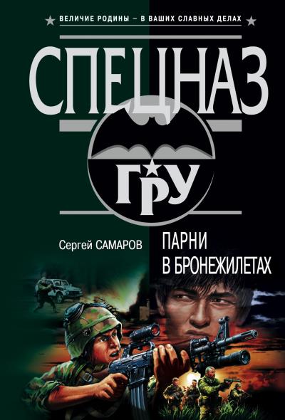 Книга Парни в бронежилетах (Сергей Самаров)