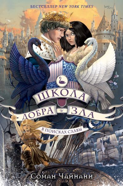 Книга Школа Добра и Зла. В поисках славы (Соман Чайнани)