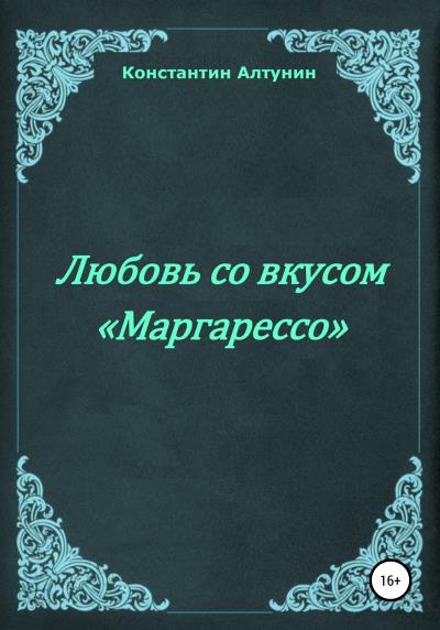 Книга Любовь со вкусом «Маргарессо» (Константин Алтунин)