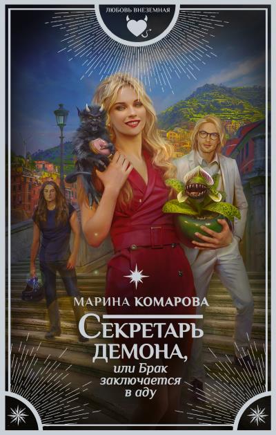 Книга Секретарь демона, или Брак заключается в аду (Марина Комарова)