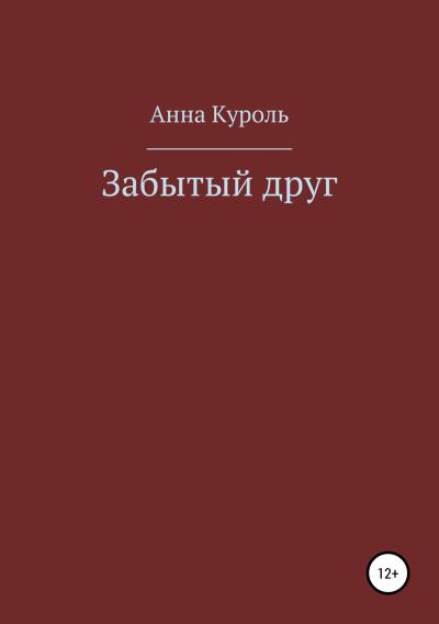 Книга Забытый друг (Анна Куроль)