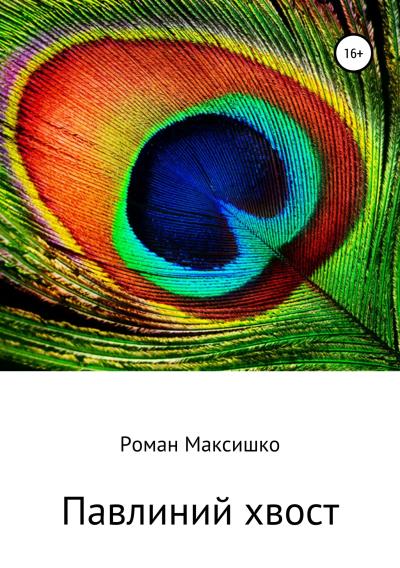 Книга Павлиний хвост (Роман Юрьевич Максишко)