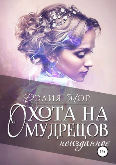 Книга Охота на мудрецов. Неизданное (Дэлия Мор)