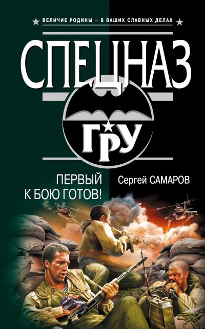 Книга Первый к бою готов! (Сергей Самаров)